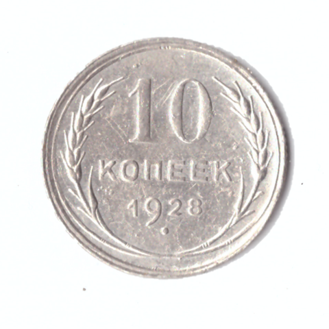 10 копеек 1928г.  Коллекционная.    UNC