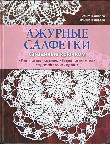 Ажурные салфетки, связанные крючком