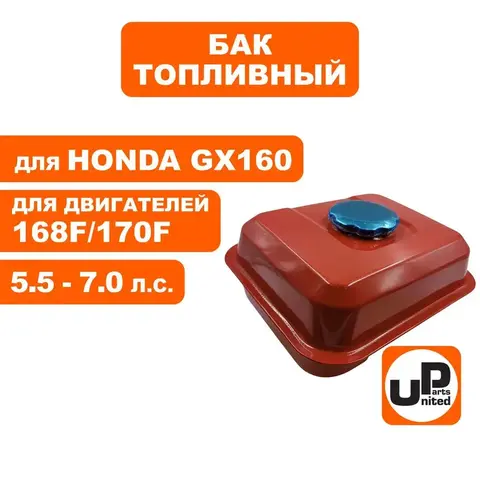 Бак топливный UNITED PARTS 168F/170F/GX160