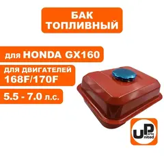 Бак топливный UNITED PARTS 168F/170F/GX160 (90-0614)