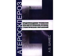 Атеросклероз: предупреждение тромбозов при хирургическом лечении стенотических поражений