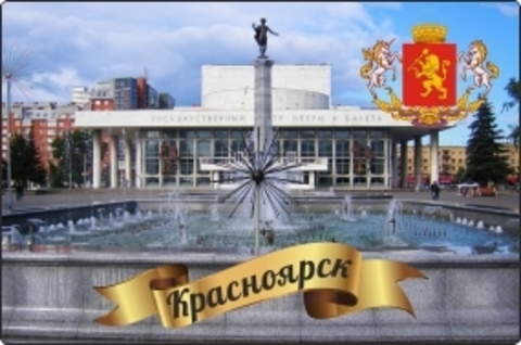 Урал Сувенир - Красноярск магнит закатной 80х53 мм №0038