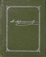 Лермонтов. Избранные стихотворения