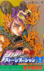Манга JoJo's Bizarre Adventure Часть 6: Каменный океан на японском. Том 9