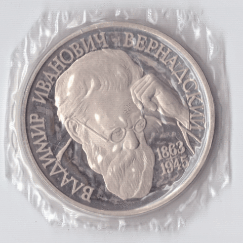 1 рубль 1993 года Вернадский (в запайке) PROOF