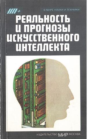 Реальность и прогнозы искусственного интеллекта