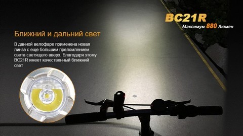 Фонарь светодиодный для велосипедов Fenix BC21R XM-L2 T6, 880 лм, аккумулятор
