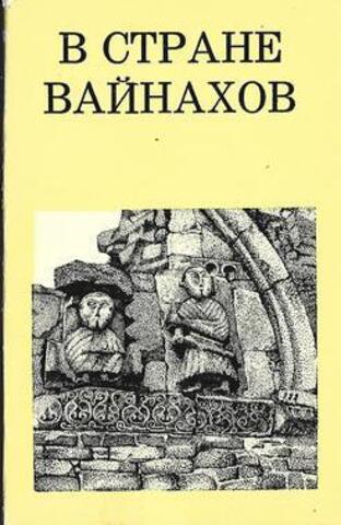 В стране вайнахов