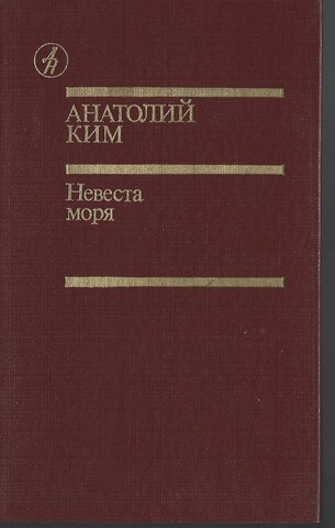 Невеста моря