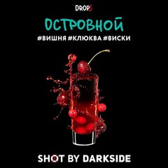 Dark Side 30г. SHOT (Островной) (М)