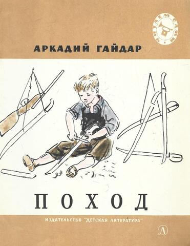 Поход. Рассказы