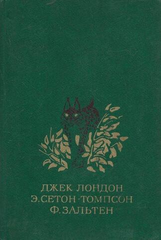 Рассказы о животных. Бемби. Белый клык. Рассказы