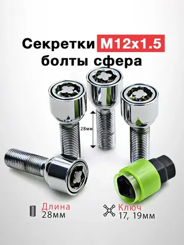 Болты-секретки М12x1.5х28 сфера для Chery, Exeed, Geely