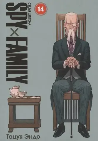 SPYxFAMILY: Семья шпиона. Том 14
