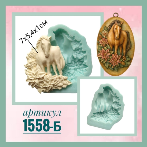 1558-М Молд силиконовый непищевой 