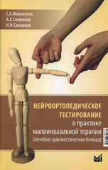 Нейроортопедическое тестирование в практике малоинвазивной терапии (лечебно-диагностических блокад)