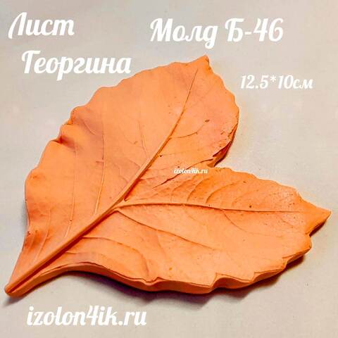 Молд Б-46