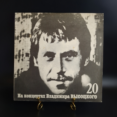 Владимир Высоцкий - Мой Гамлет - виниловая пластинка 12 дюймов LP, На концертах Владимира Высоцкого 20 выпуск - Мелодия СССР
