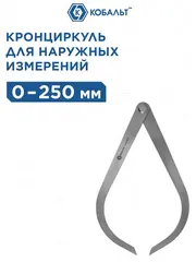 Кронциркуль КОБАЛЬТ для разметки и наружных измерений до 250 мм, из углеродистой стали, (919-975)