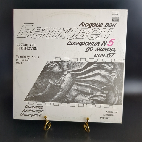 LP Л. Ван Бетховен - симфония №5 до минор, соч. 67. Виниловая пластинка 12 дюймов. Мелодия СССР 1988 год.