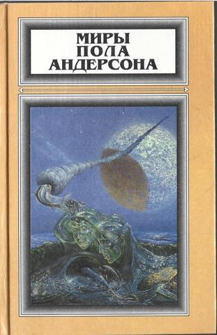 Миры Пола Андерсона. Том 1