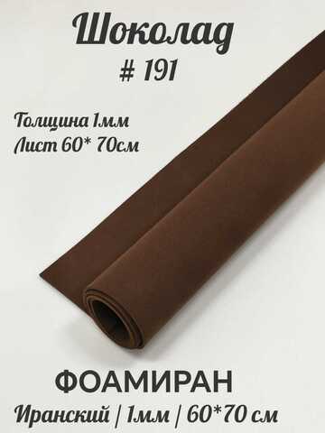 Фоамиран Иран 1 мм 60х70 см #191 Шоколад