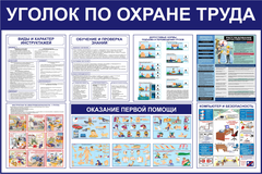 Информационный стенд "Уголок охрана труда"