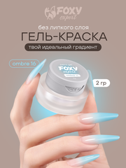 ГЕЛЬ-КРАСКА ДЛЯ НОГТЕЙ OMBRE цвет 16, 2 гр.