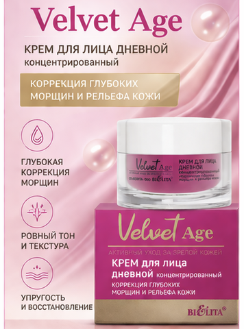 Velvet Age Крем для лица дневной концентрированный 50мл