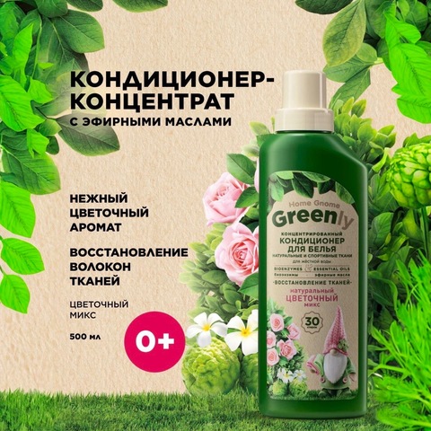 Greenly Кондиционер для белья «Цветочный микс» 500мл, 0+