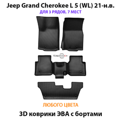 Автомобильные коврики ЭВА с бортами на 3 ряда для Jeep Grand Cherokee L 5 (WL) 21-н.в. 7-ми местное авто