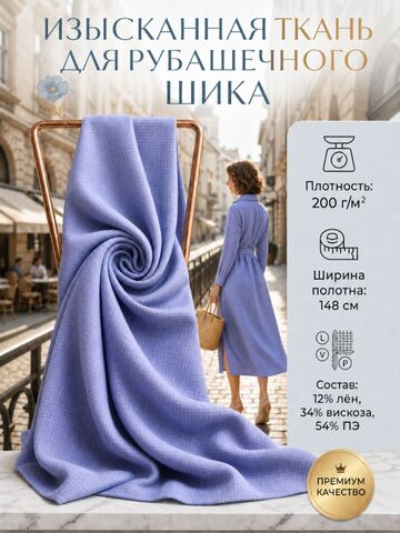 Лен с вискозой и ПЭ Клетка на сиреневом