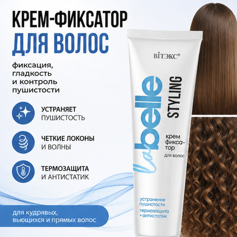 Крем-фиксатор устранение пушистости термозащита+антистатик 100 мл La Belle STYLING