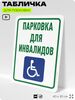 Табличка для парковки 