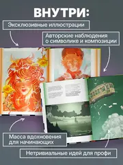 Артбук. Чувствуя цвет. Путь от импульса к изображению