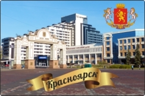 Урал Сувенир - Красноярск магнит закатной 80х53 мм №0037