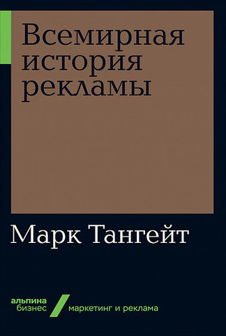 Всемирная история рекламы | Тангейт М.