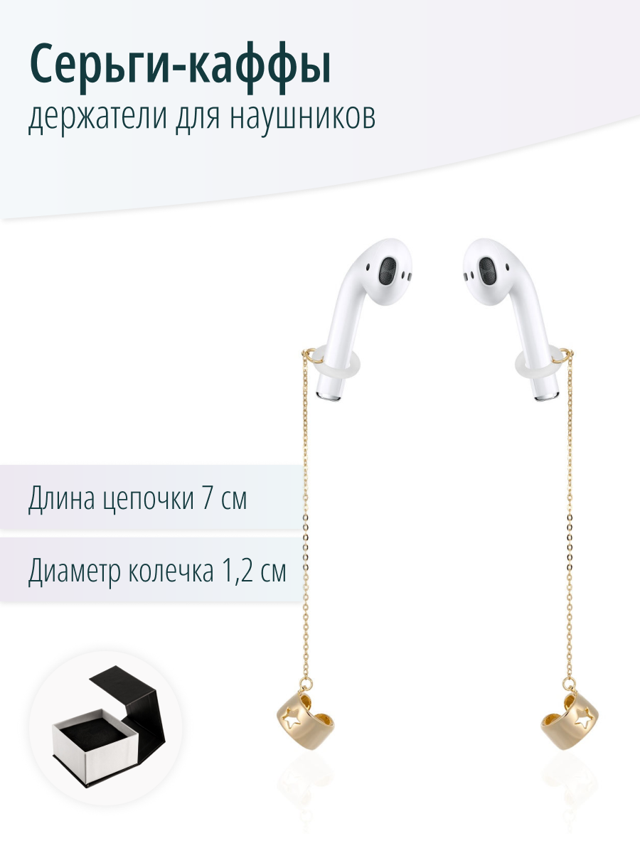 Серьги-каффы, держатель для наушников Airpods