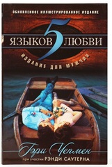 5 языков любви. Издание для мужчин. Чепмен Гэри