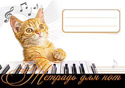 Тетрадь для нот. Рыжий кот музыка для детей тетрадь для нот рыжий котенок