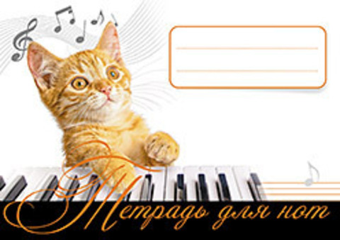 Тетрадь для нот. Рыжий кот