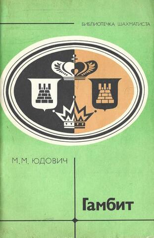 Гамбит