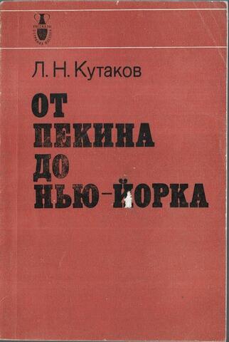 От Пекина до Нью-Йорка