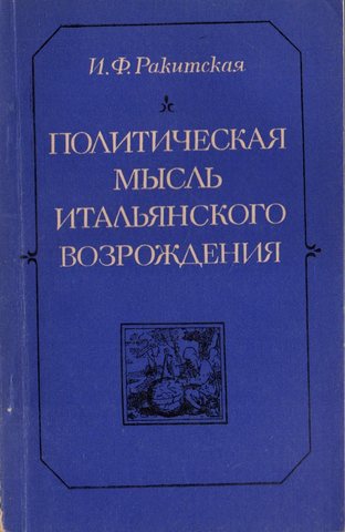 Политическая мысль итальянского возрождения. Гуманизм конца XIV-XV веков