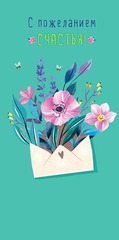 Открытка-конверт, С пожеланием счастья, Конверт с цветами.