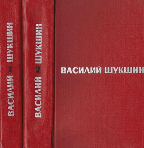 Шукшин. Избранные произведения в двух томах