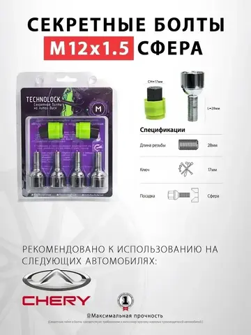 Болты-секретки М12x1.5х28 сфера для Chery, Exeed, Geely