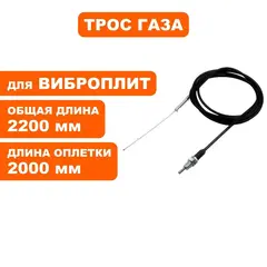 Трос газа DDE виброплиты VP260-HK (без рычага газа)