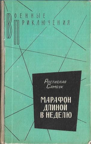 Марафон длиной в неделю