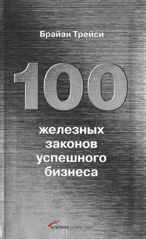 100 железных законов успешного бизнеса